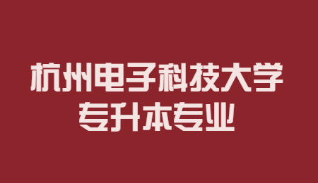 杭州电子科技大学专升本专业.jpg