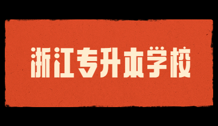 浙江专升本学校 (1).jpg