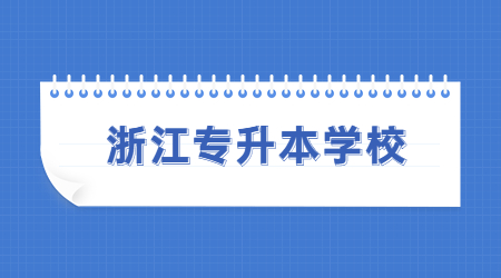 浙江专升本学校.jpg