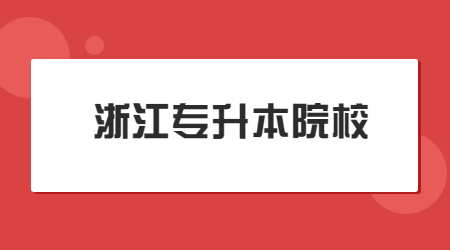 浙江专升本院校.jpg