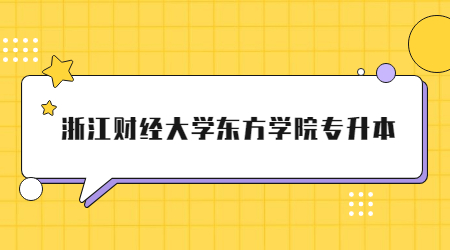 浙江财经大学东方学院专升本.jpg