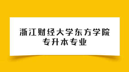 浙江财经大学东方学院专升本专业 (1).jpg