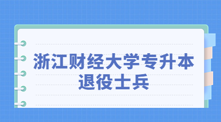 浙江财经大学专升本退役士兵.jpg