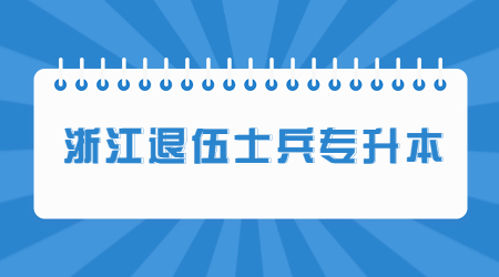 浙江退伍士兵专升本.jpg