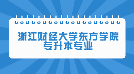 浙江财经大学东方学院专升本专业.jpg