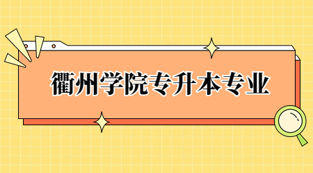 衢州学院专升本专业