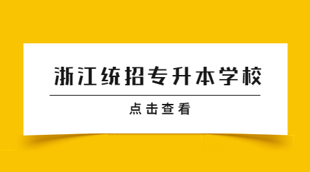 浙江统招专升本学校