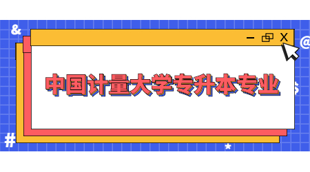 中国计量大学专升本专业