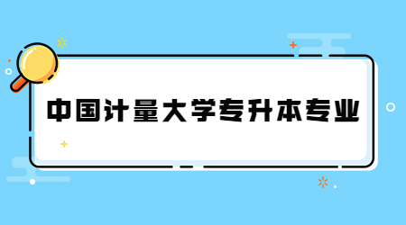 中国计量大学专升本专业