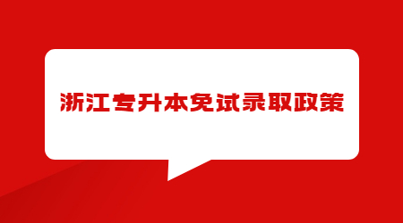 浙江专升本免试录取政策