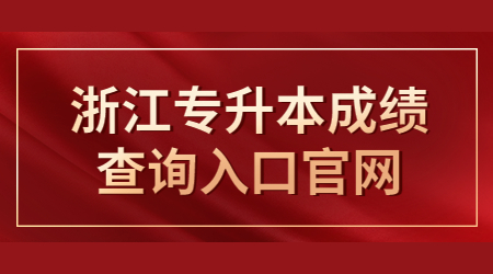 浙江专升本成绩查询入口官网