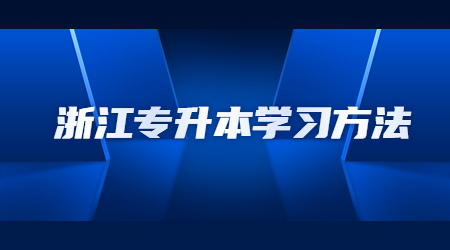 浙江专升本学习方法