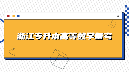 浙江专升本高等数学备考