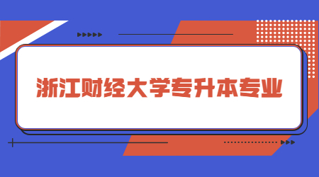 浙江财经大学专升本专业