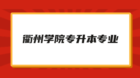衢州学院专升本专业