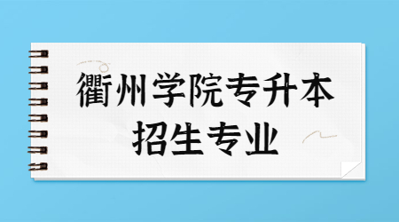 衢州学院专升本招生专业.jpg