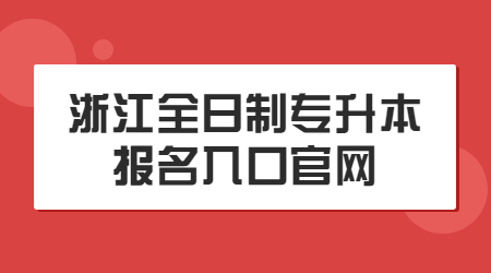 浙江全日制专升本报名入口官网
