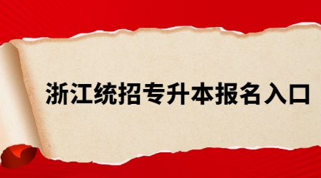 浙江统招专升本报名入口