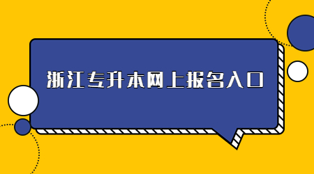 浙江专升本网上报名入口