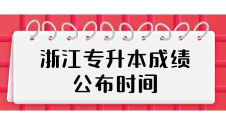 浙江专升本成绩公布时间