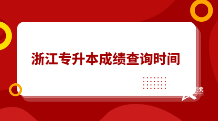浙江专升本成绩查询时间