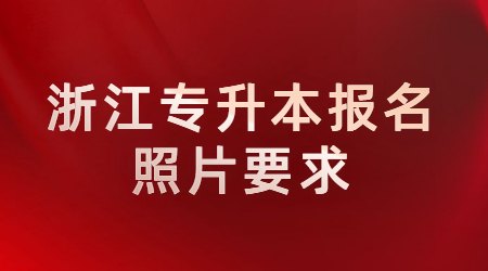 浙江专升本报名照片要求