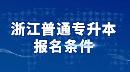 浙江普通专升本报名条件