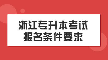浙江专升本考试报名条件要求