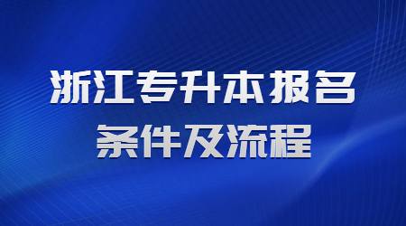 浙江专升本报名条件及流程