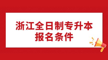 浙江全日制专升本报名条件