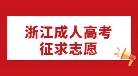 浙江成人高考征求志愿