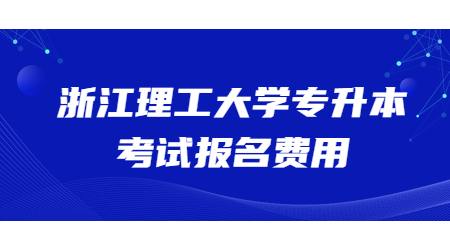 浙江理工大学专升本考试报名费用