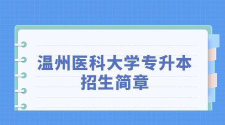 温州医科大学专升本招生简章