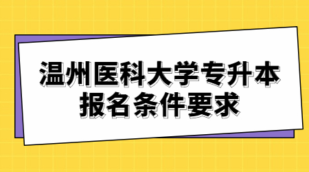 温州医科大学专升本报名条件要求