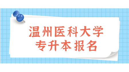 温州医科大学专升本报名