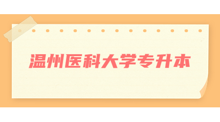 温州医科大学专升本