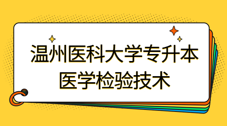 温州医科大学专升本医学检验技术专业