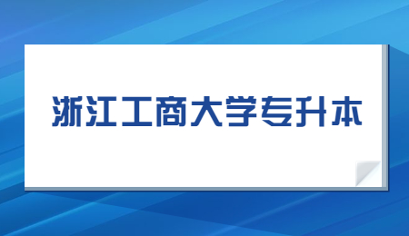 浙江工商大学专升本