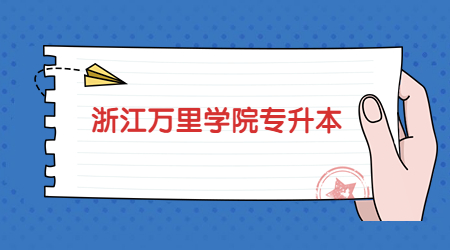 浙江万里学院专升本