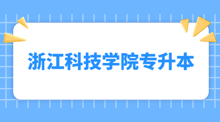 浙江科技学院专升本