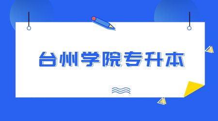 台州学院专升本