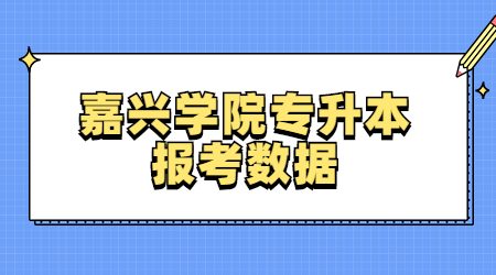 嘉兴学院专升本报考数据 (1).jpg