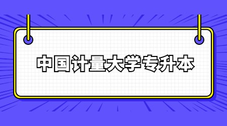 中国计量大学专升本