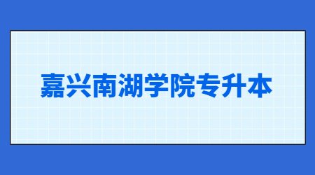 嘉兴南湖学院专升本
