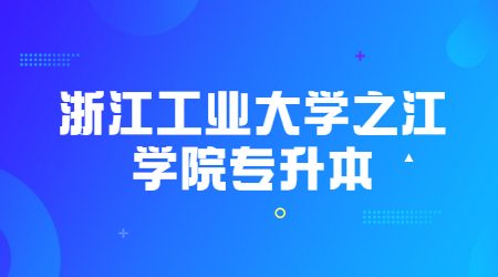 浙江工业大学之江学院专升本 
