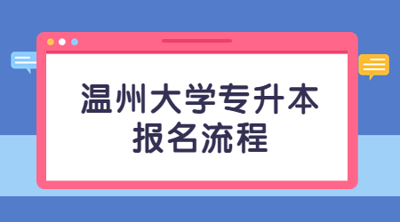 温州大学专升本报名流程