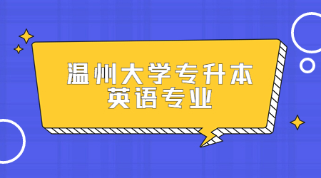 温州大学专升本英语专业