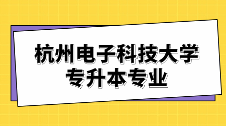 杭州电子科技大学专升本专业