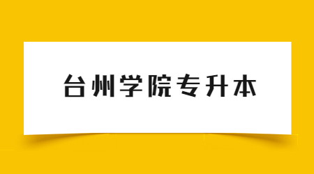 台州学院专升本