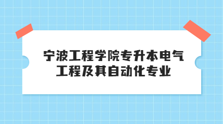 宁波工程学院专升本电气工程及其自动化专业